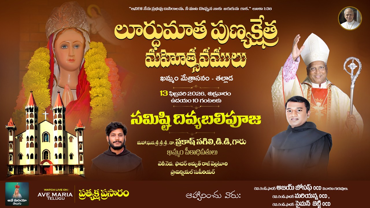 LIVE - లూర్ధుమాత పుణ్యక్షేత్ర మహోత్సవములు / ఖమ్మం మేత్రాసనం - తల్లాడ / 13-02-2026