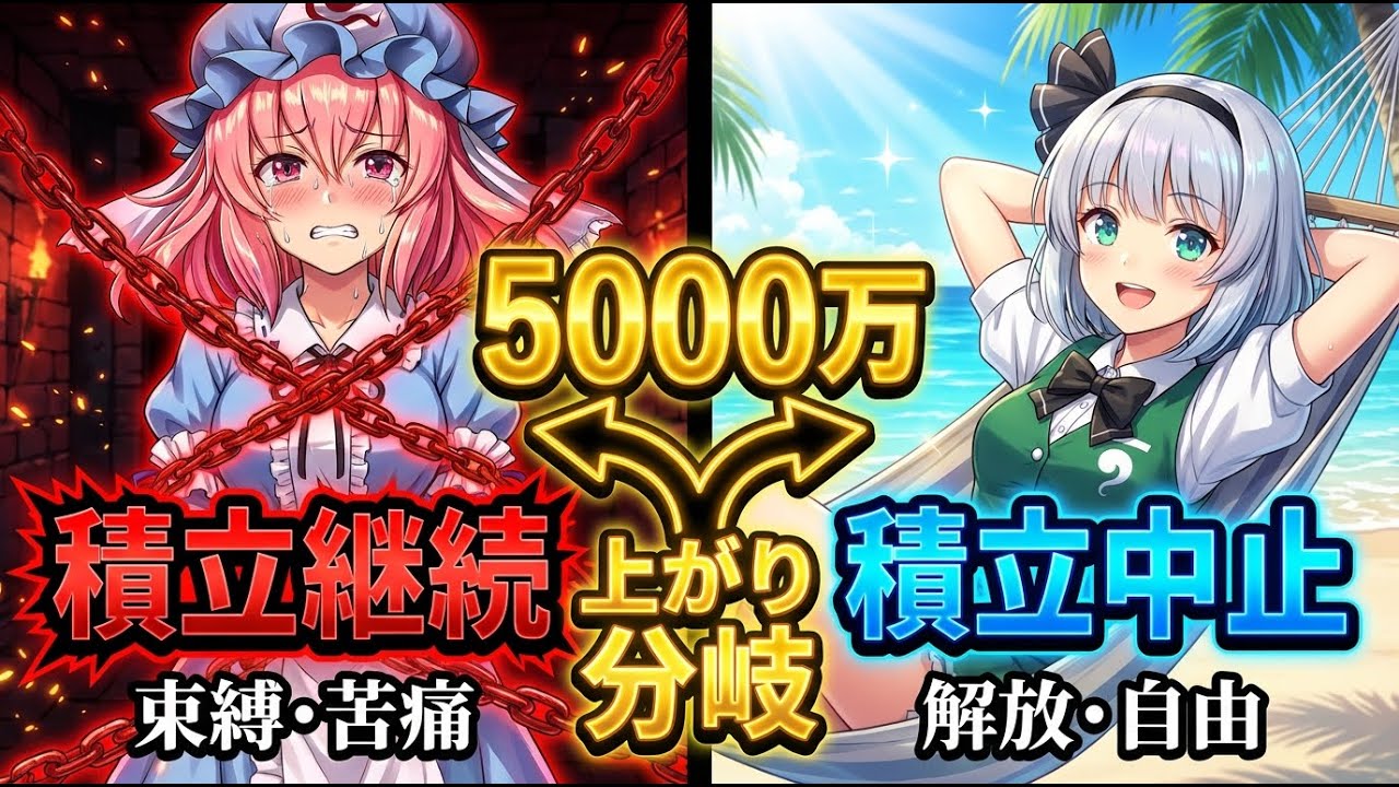 【人生上がり判定】5000万で積立を止めるべき人・止めたら詰む人