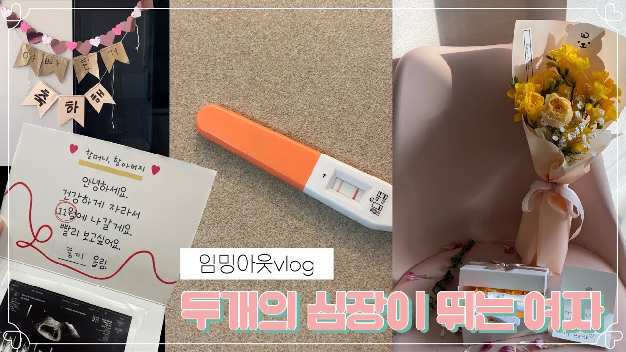 [임밍아웃VLOG] 나는 지금부터 두개의 심장이 뛰는 여자, 온가족 서프라이즈 대성공🥳