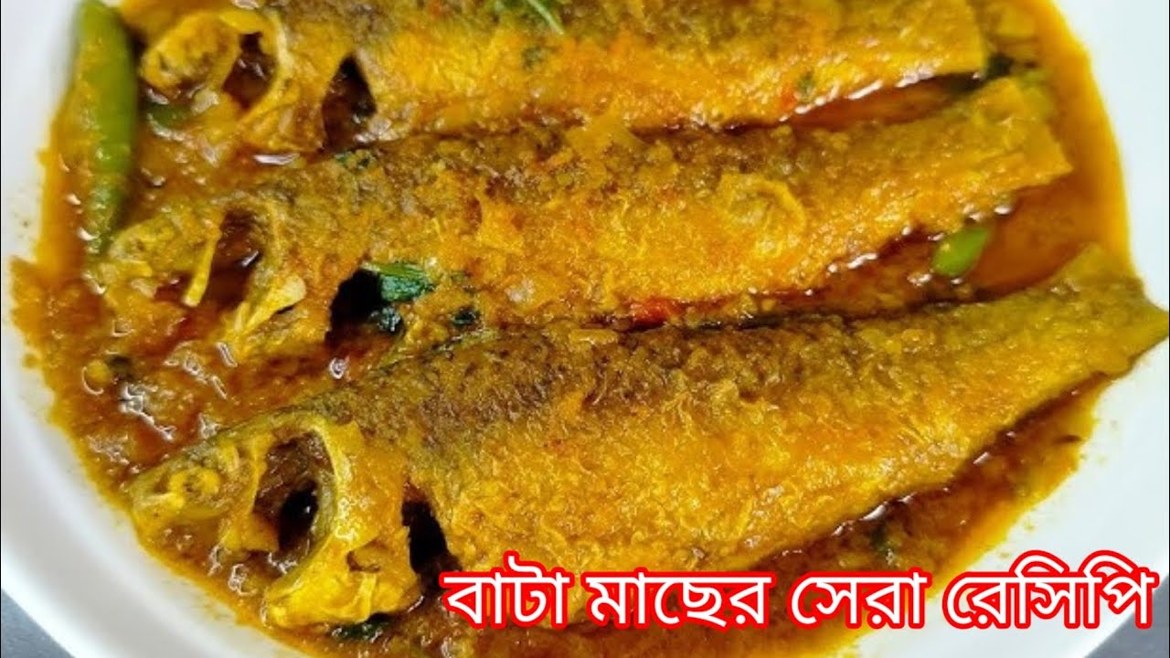 সবচেয়ে সেরা স্বাদের বাটা মাছের ঝোল রেসিপি - গরম ভাতে জাস্ট জমে যাবে।  Bata Macher Jhol Recipe 