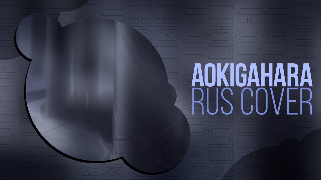[VOCALOID RUS COVER] Aokigahara (By yamiuso)