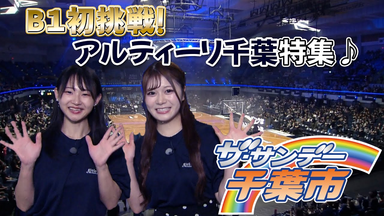 ザ・サンデー千葉市＃44「B1初挑戦！アルティーリ千葉特集♪」2025/11/2