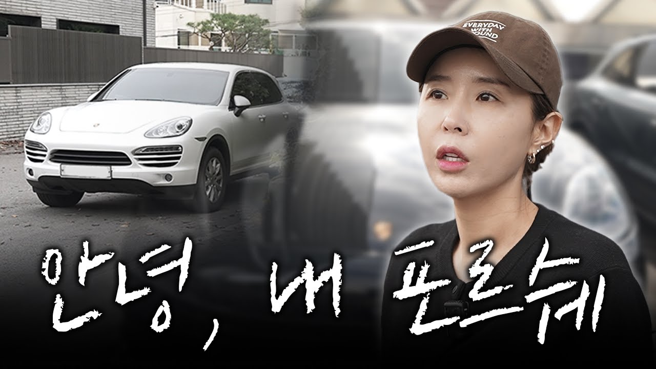 15년간의 애증이 담긴 포르쉐 팔고 새로운 차 구입했습니다..😢