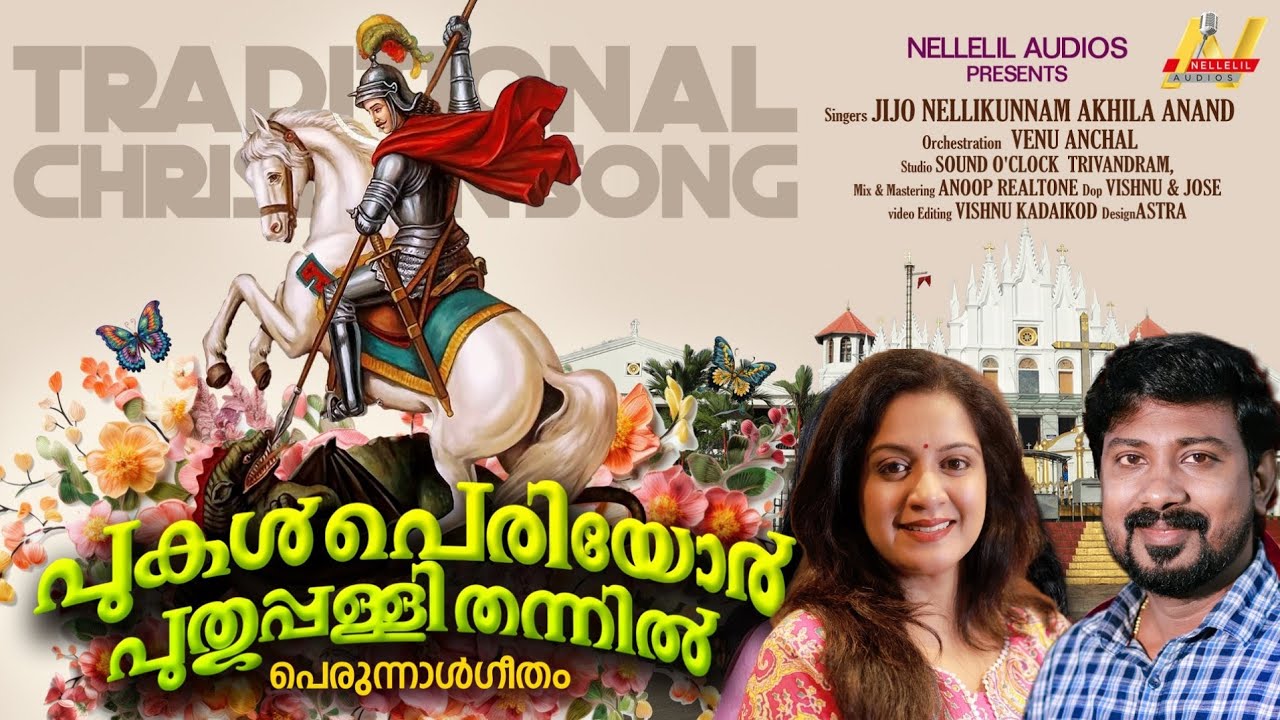 Pukal Periyor Puthuppally Thannil |പുകൾ പെരിയോർ | Akhila Anand | Jijo Nellikunnam | St. George Songs