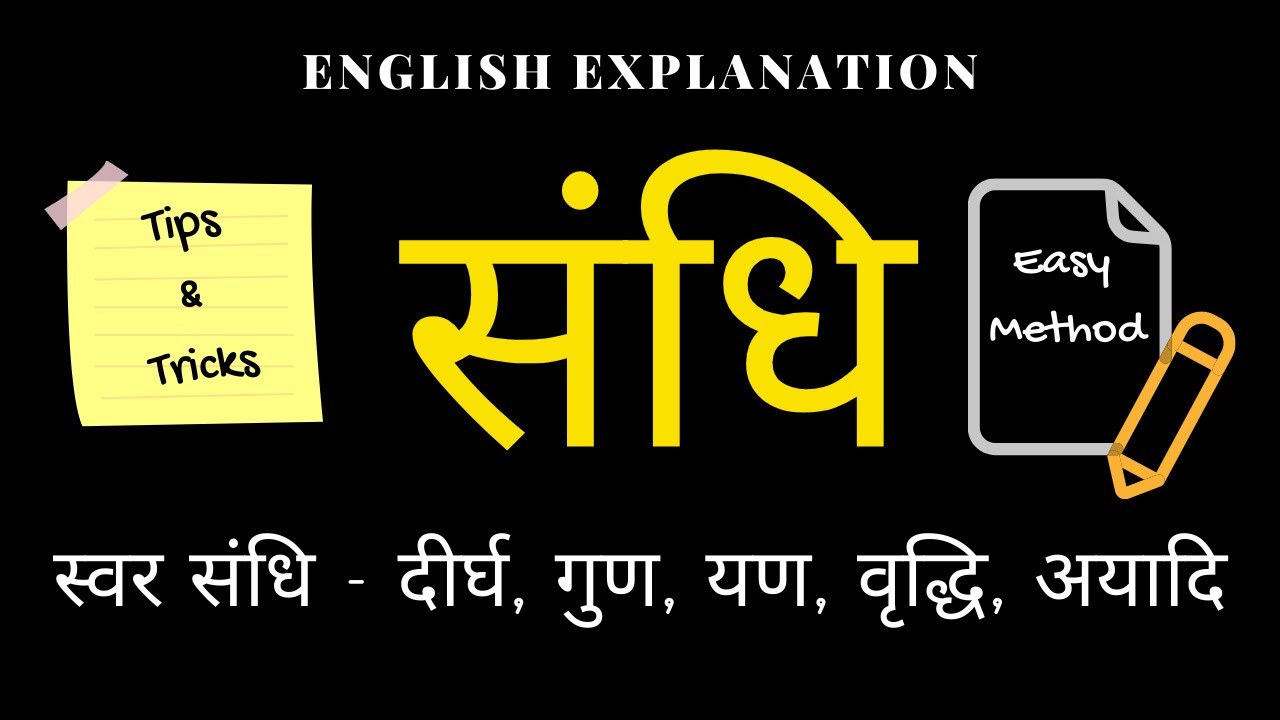 संधि | Sandhi | Part 2 | स्वर संधि | SwarSandhi | Hindi Grammar | Class 6 - 10 | English Explanation