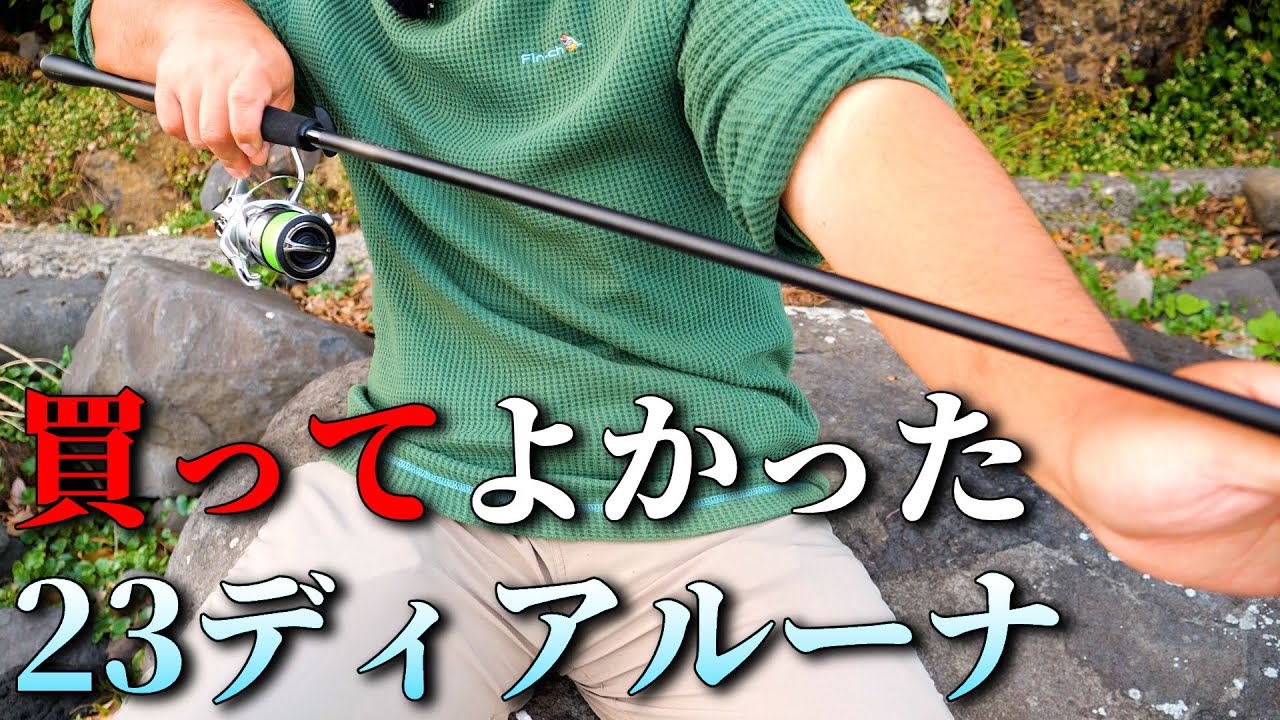 コレ良いわ・・・。23ディアルーナは買っとけば損しない、期待以上の超万能ロッドでした。
