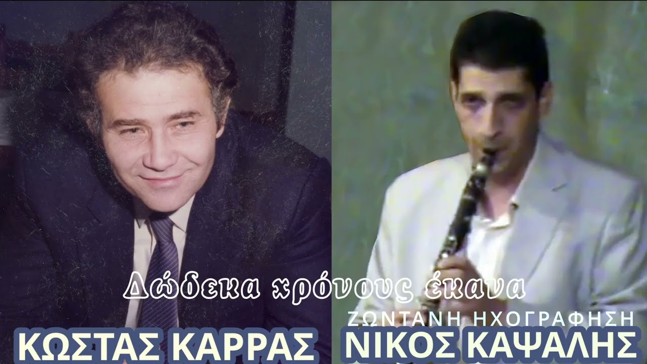 4. Κώστας Καρράς – τραγούδι, Νίκος Καψάλης – κλαρίνο    «Δώδεκα χρόνους έκανα»   Ζωντανή ηχογράφηση