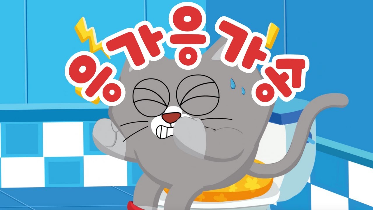 응가응가 |🚽응가응가 응가응가 힘을내서 화이팅💩ㅣ응가송 | 유아동요 | 어린이 인기동요 | 쿠키와 붕어빵