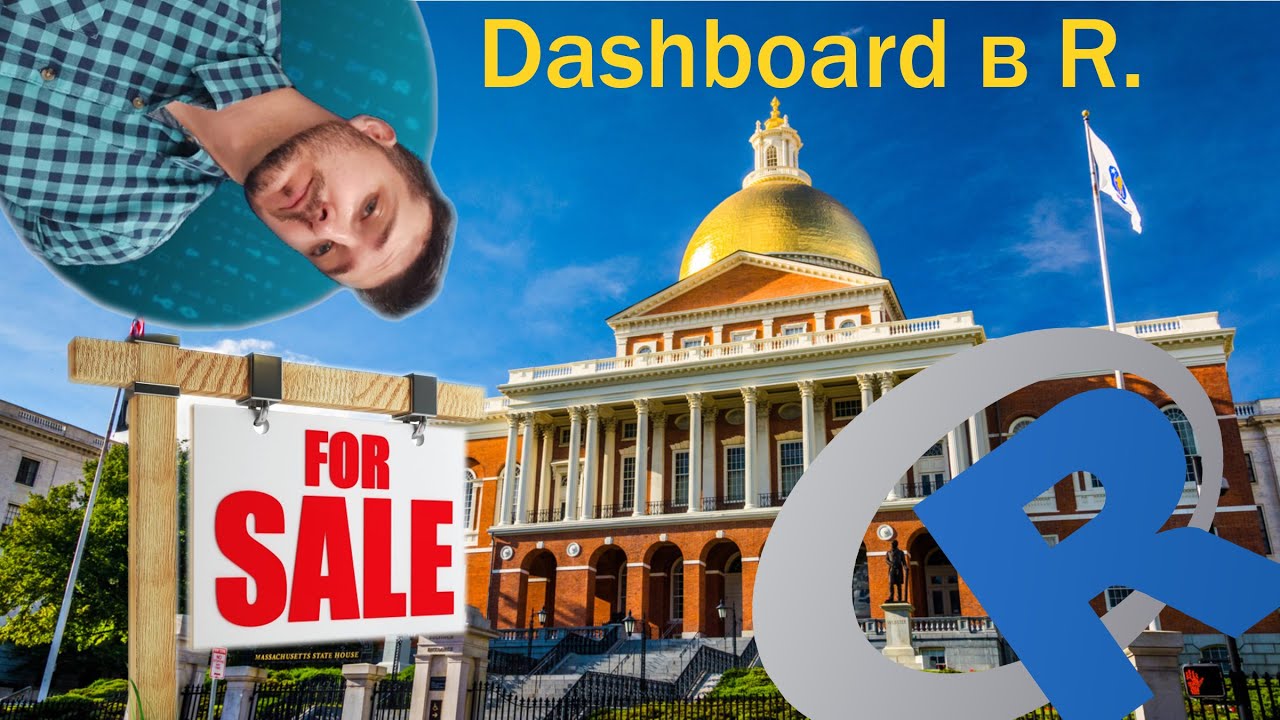 Построение Dashboard в R c использованием библиотеки Shiny. Первое знакомство.