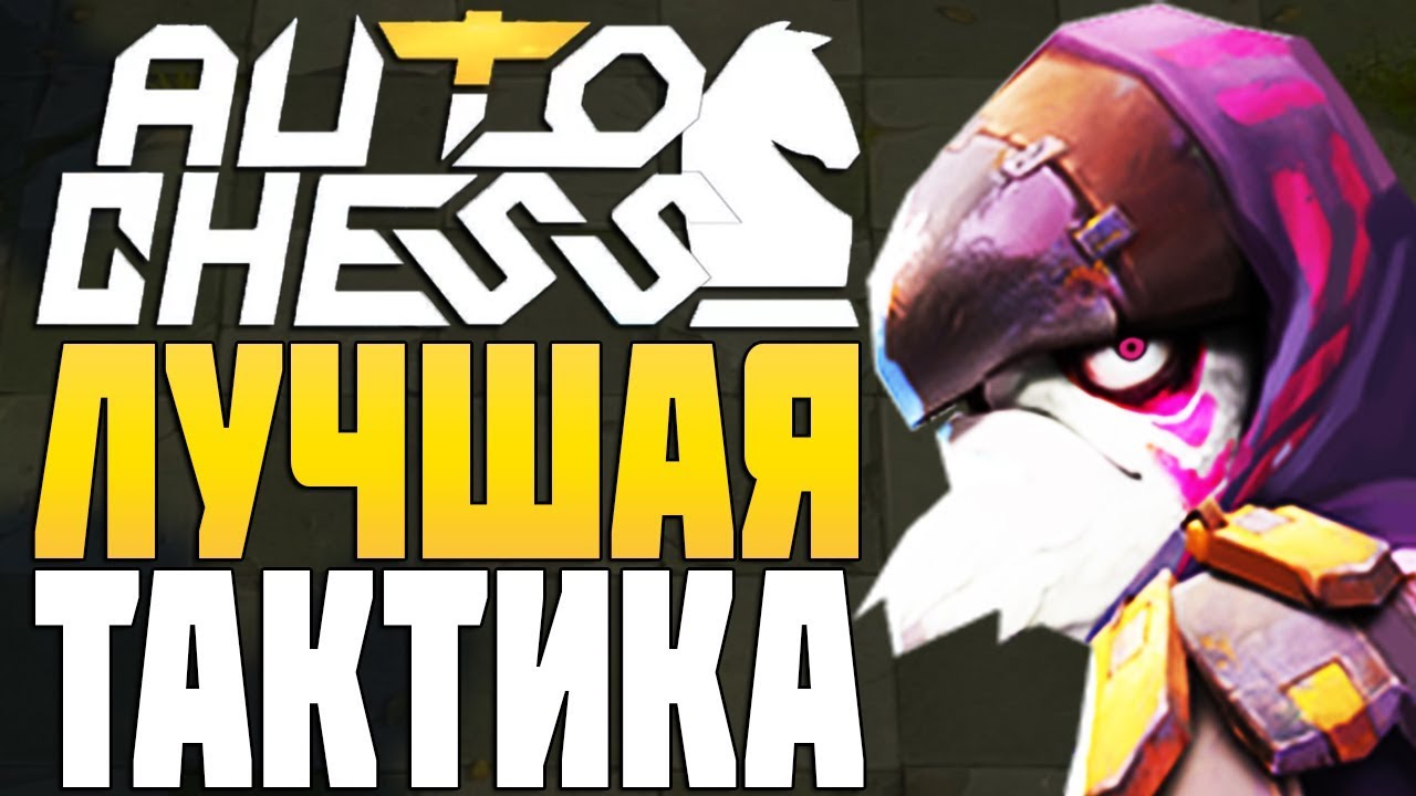 ЛУЧШАЯ ТАКТИКА ЧЕРЕЗ ЛУЗСТРИК в AUTO CHESS MOBILE