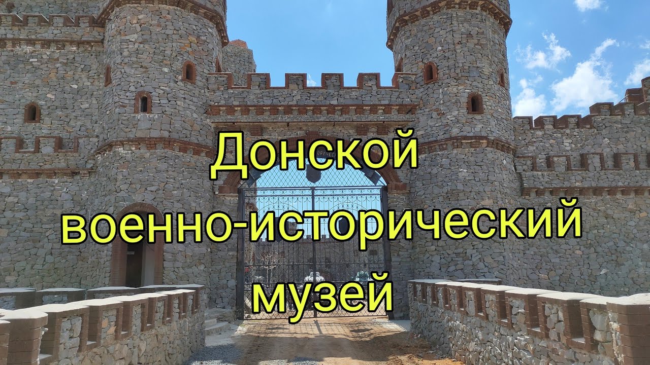 Донской военно-исторический музей