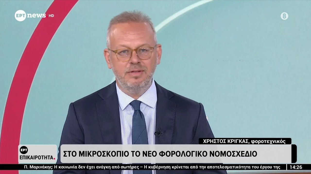 Ο Χρήστος Κρίγκας για το νέο φορολογικό νομοσχέδιο