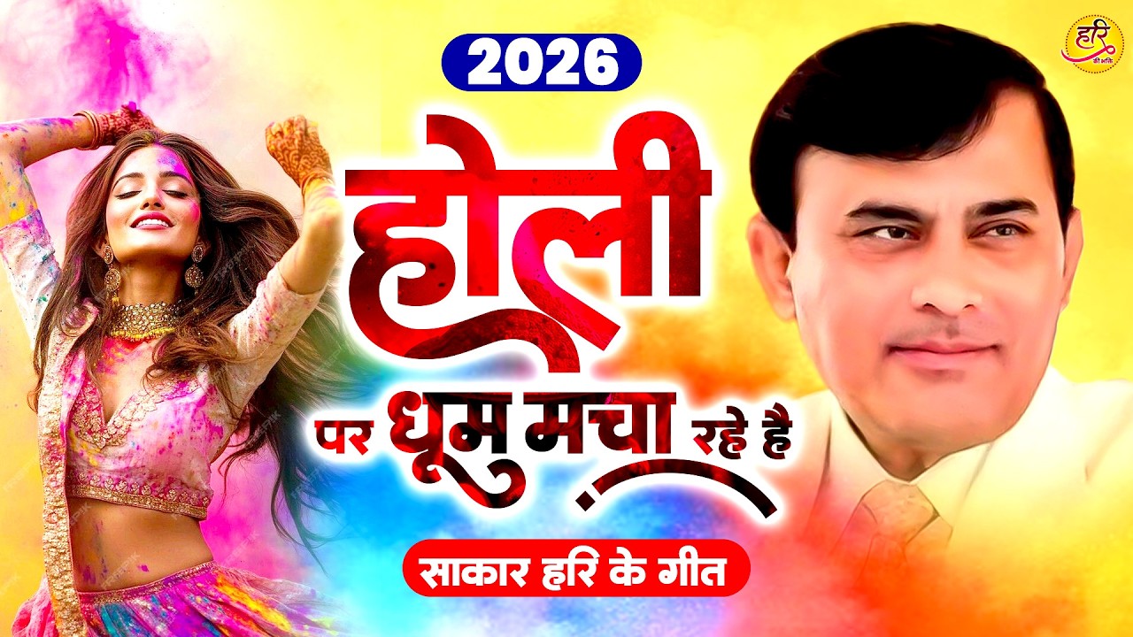 होली पर धूम मचा रहें है साकार हरि के ये गाने ~ Sakar Hari Holi Bhajan ~ Holi Bhajan ~ Holi Song 2026