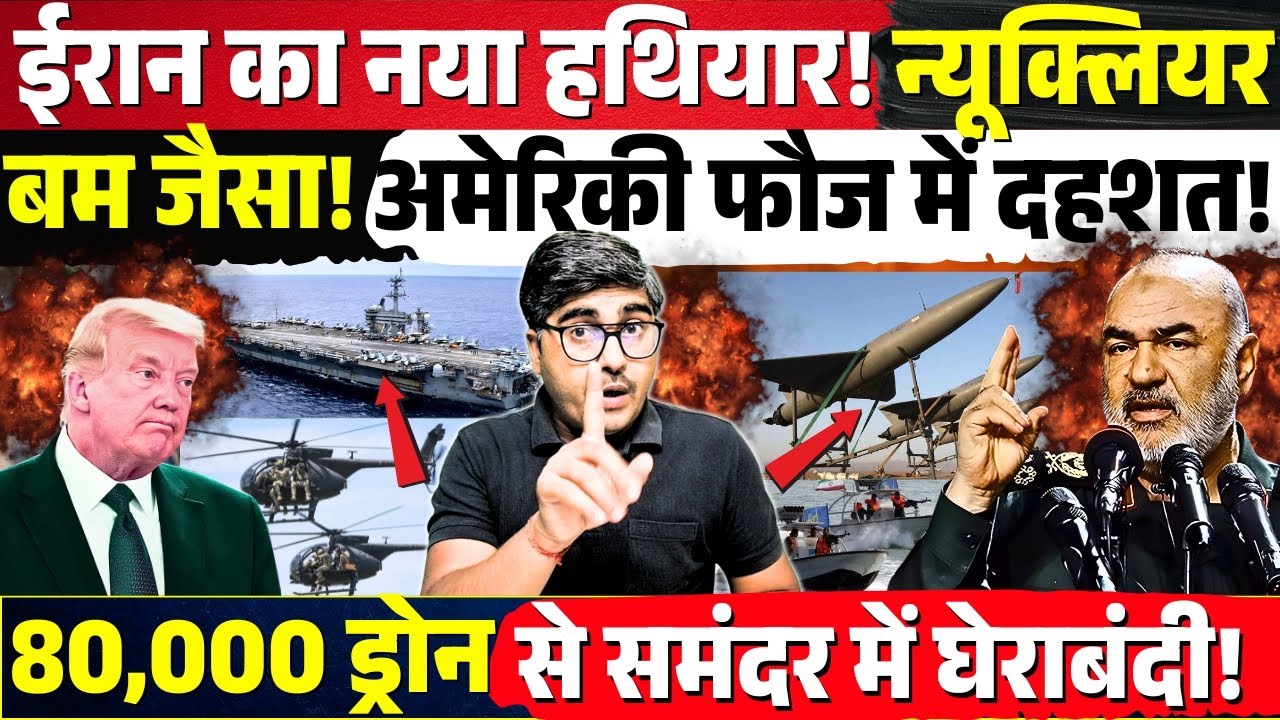 Iran का नया हथियार! Nuclear Bomb जैसा! दहशत में अमेरिकी फौज! 80,000 ड्रोन से समंदर में घेराबंदी!