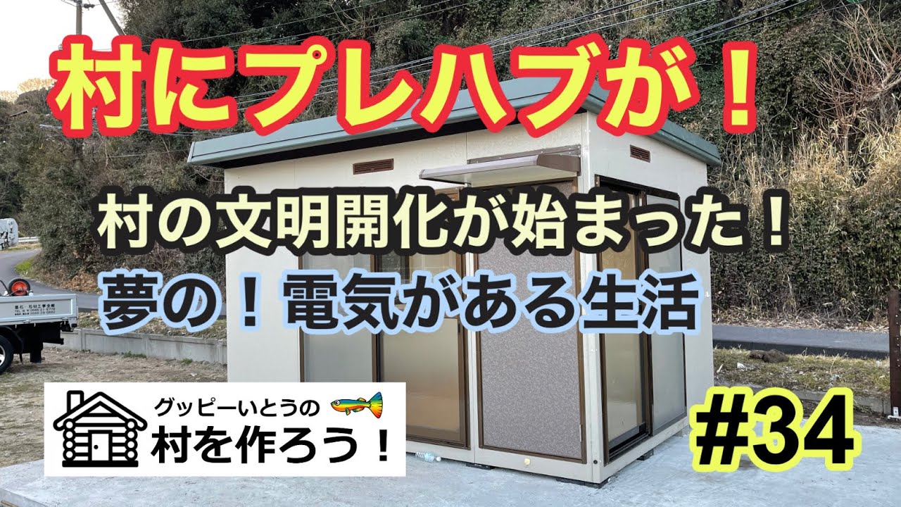 【#34】秘密基地  グッピー村にプレハブが！文明開化が始まった！
