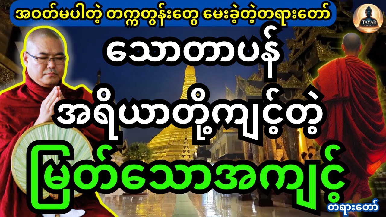 အဝတ်မပါတဲ့ တက္ကတွန်းတွေ မေးခဲ့တဲ့ သောတာပန်အရိယာတို့ကျင့်တဲ့ မြတ်သောအကျင့်တရားတော်