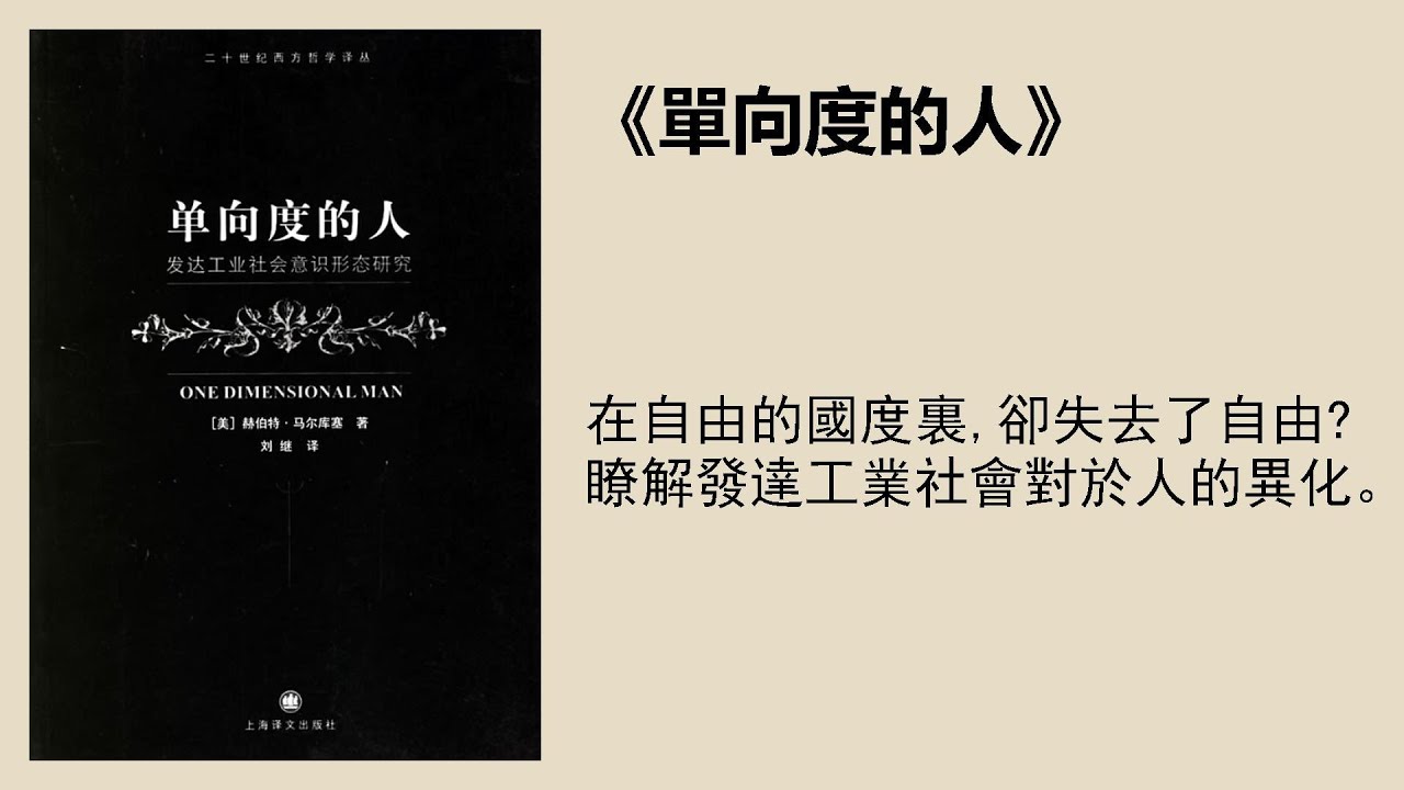社科 |《單向度的人》：發達工業社會的意識形態研究