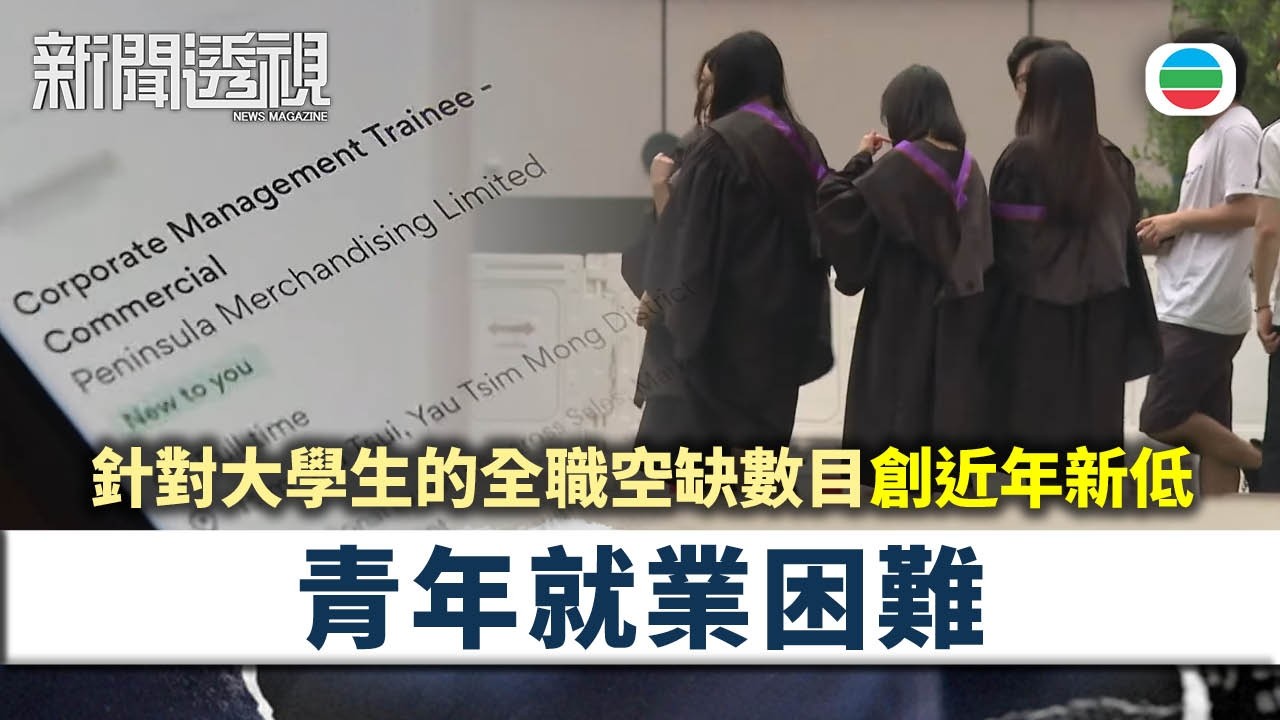 新聞透視｜就業前景未見樂觀　年輕畢業生求職面對甚麼困難？｜（繁／簡字幕）｜無綫新聞 ｜TVB News