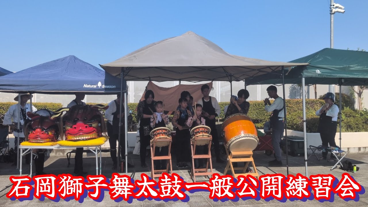 獅子舞太鼓一般公開練習会2025