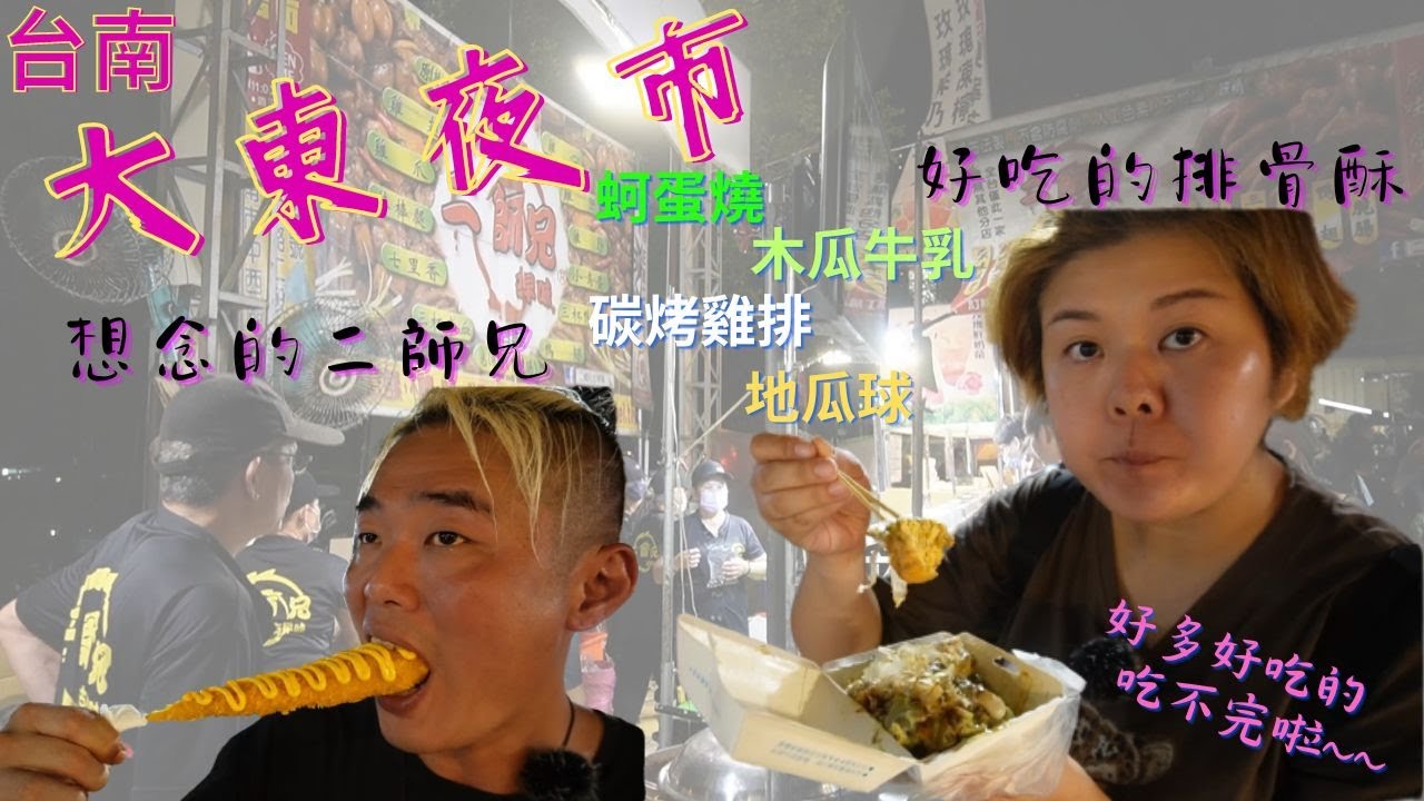 台南美食/大東夜市/台南夜市/大學的回憶/難忘的二師兄/吃不完的美食