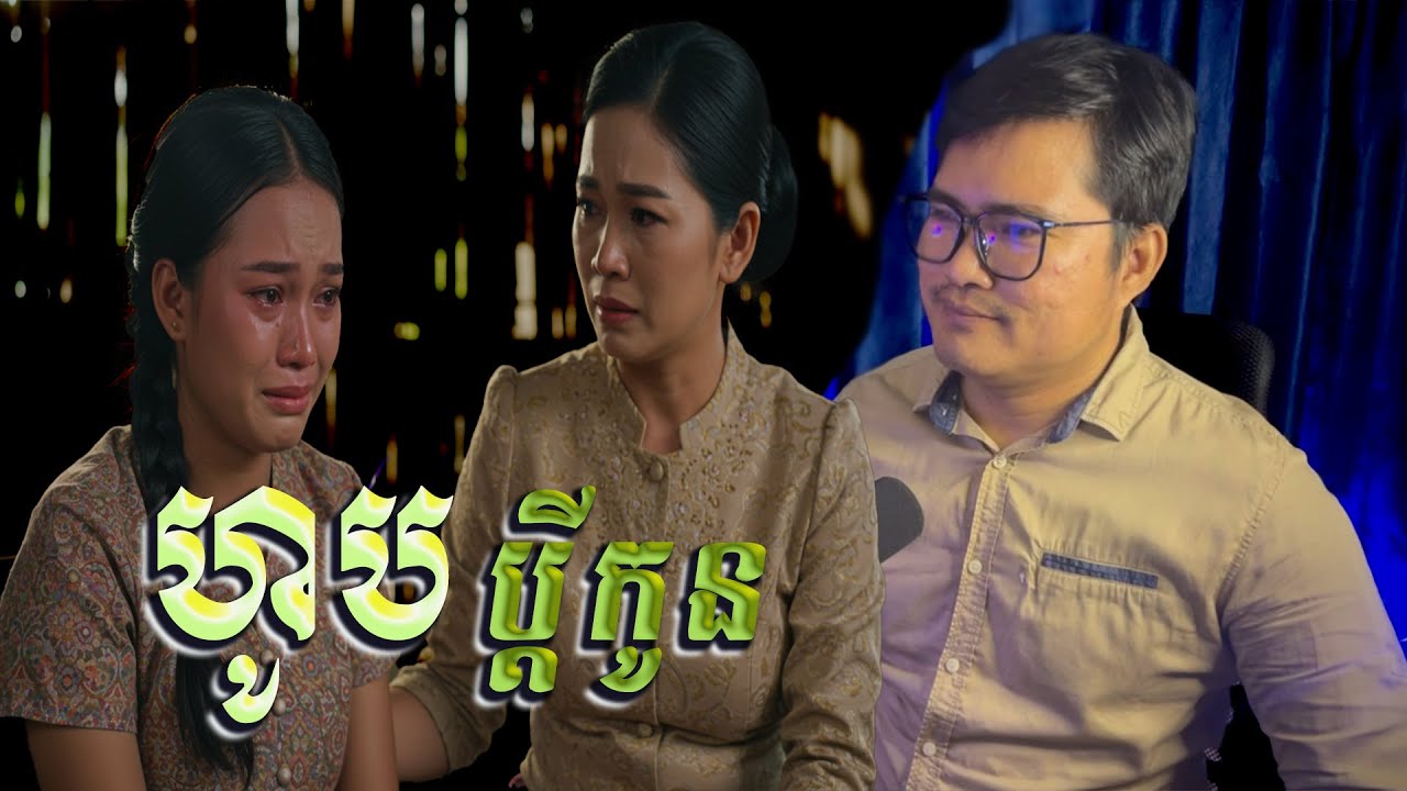 Eng sarin​ | ម៉ែយកប្ដីកូន
