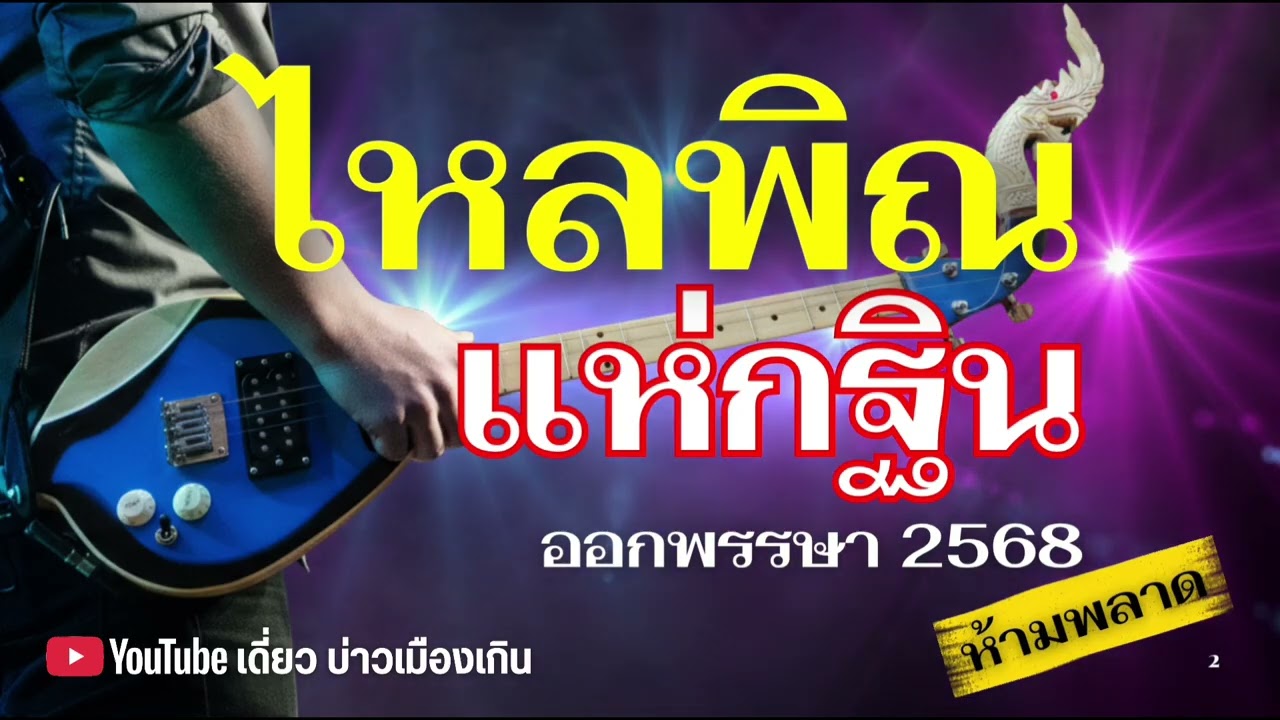 #ลายพิณชุดใหม่❗ไหลพิณแห่กฐิน 2568 จ้วดคัก🎸