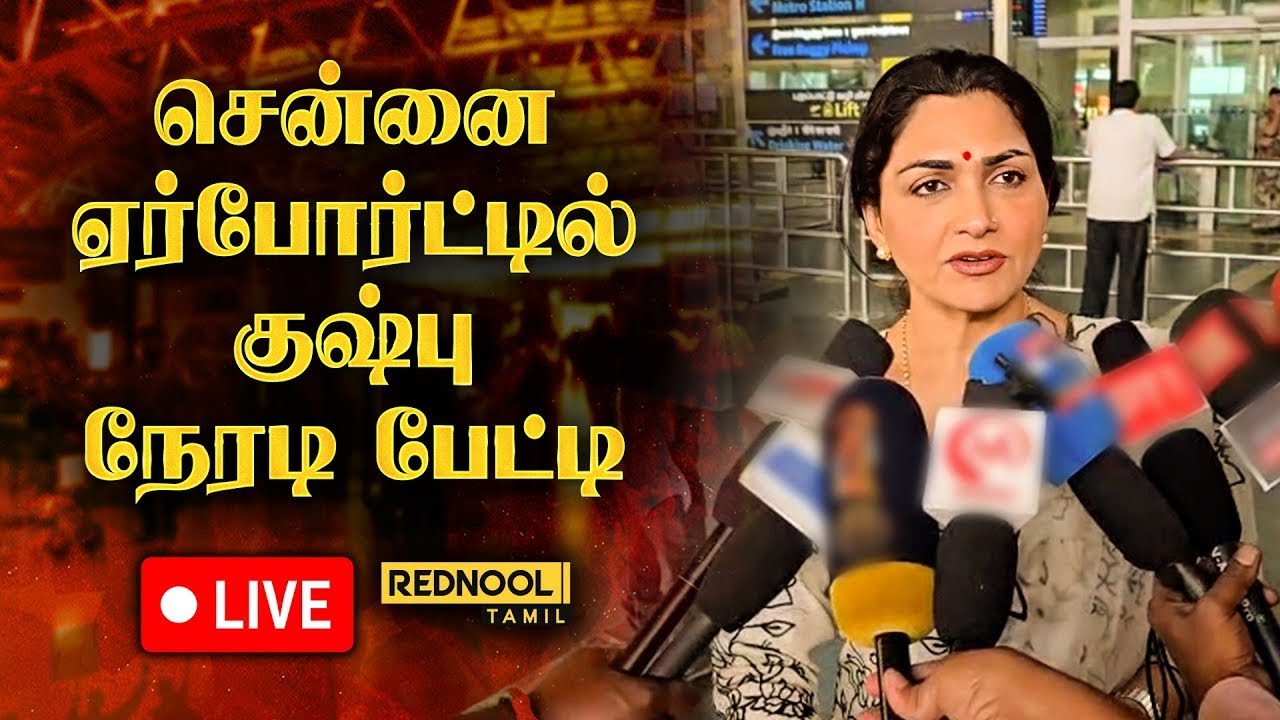 🔴LIVE: சென்னை விமான நிலையத்தில் நடிகை குஷ்பு செய்தியாளர் சந்திப்பு