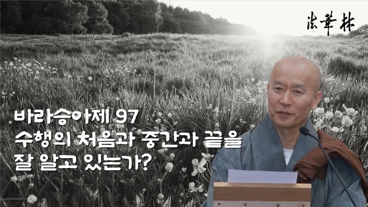 법문 [바라승아제 97] 수행의 처음과 중간과 끝을 잘 알고 있는가?