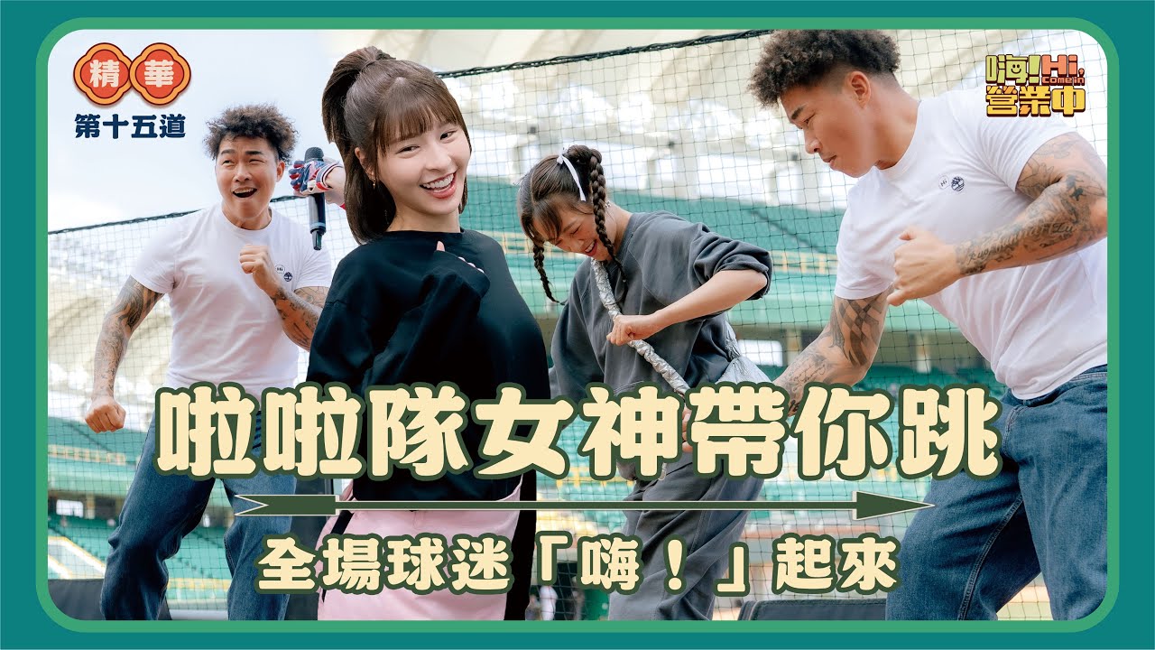 髮香區辣眼睛👀 啦啦隊學姊帶著郭泓志&吳映潔應援｜【嗨！名場面】 @hicomein    #嗨營業中