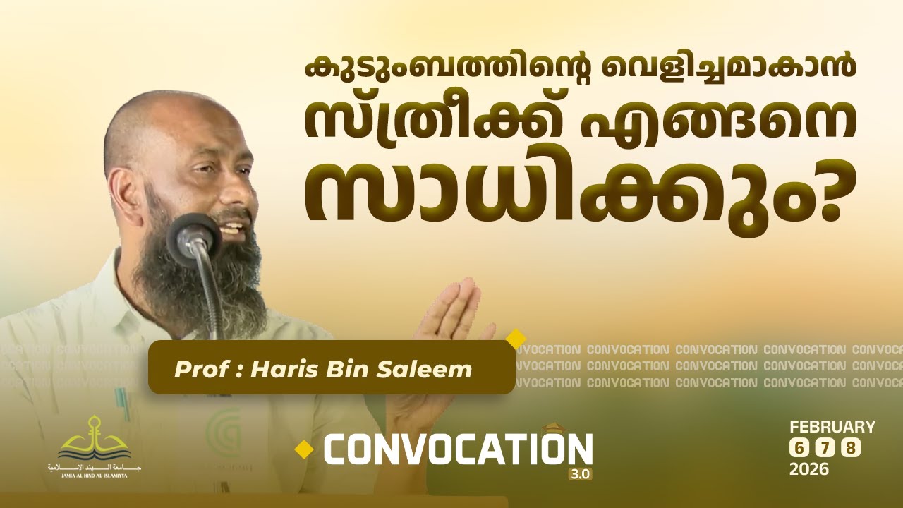 കുടുംബത്തിൻ്റെ വെളിച്ചമാകാൻ സ്ത്രീക്ക് എങ്ങനെ സാധിക്കും? | Prof : Haris Bin Saleem | Convocation 3.0
