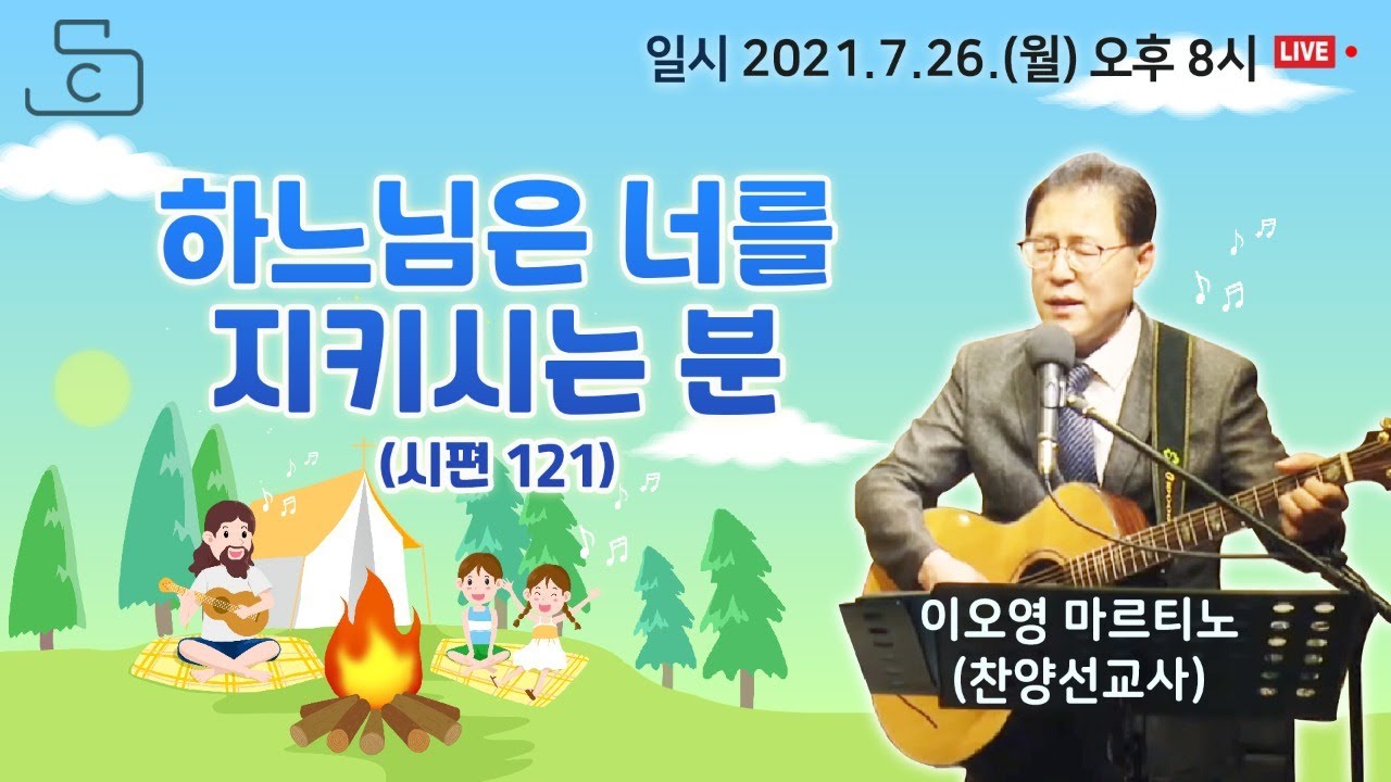 [천주교 음악피정] 하느님은 너를 지키시는 분 이오영 마르티노(찬양선교사)누군가널위하여/왜/왜빨리몰랐나/바로오늘/하느님은너를지키시는분/주님손잡고일어서세요/내이름아시죠_가톨릭스튜디오