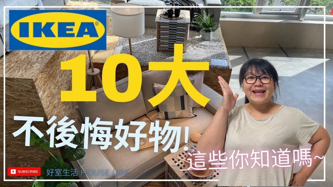 IKEA 10大不後悔好物! 這些你都知道嗎?