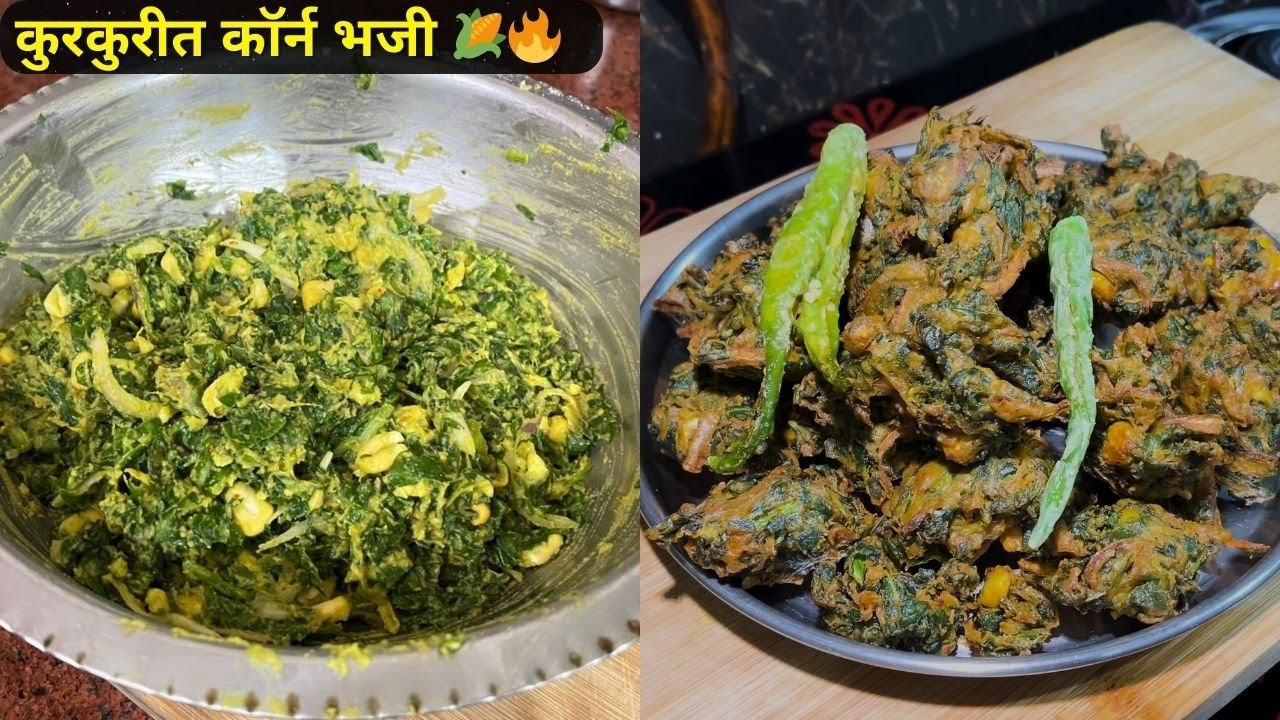 पालक आणि मक्यापासून बनवलेले पौष्टिक कुरकुरीत भजी | Easy Evening Snack Recipe