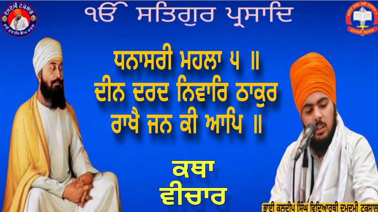 ਵਾਹਿਗੁਰੂ ਪਰਮੇਸ਼ਰ ਜੀ ਕਿਸ ਦੀ ਰੱਖਿਆ ਕਰਦੇ ਹਨ ? ਆਉ ਸ਼੍ਰਵਣ ਕਰੀਏ!!ਇਕ ਵਾਰ ਜਰੂਰ ਸੁਣੋ,;;