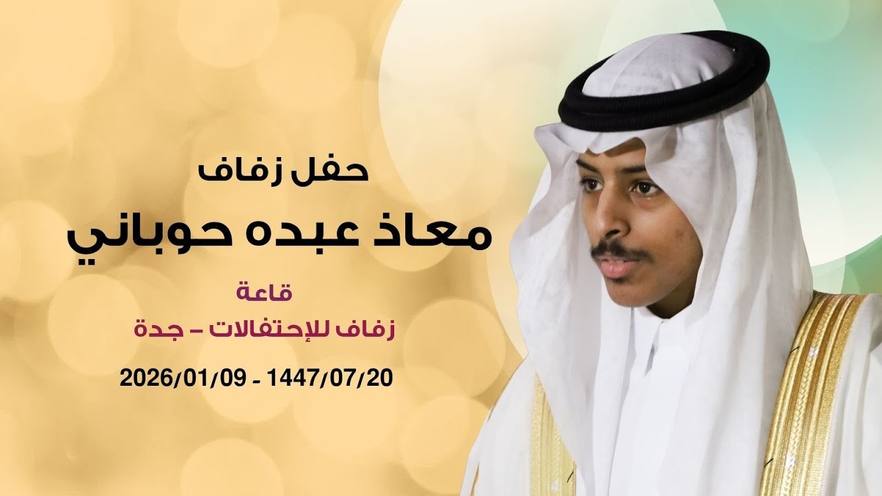 زفاف معاذ عبده حوباني 1️⃣