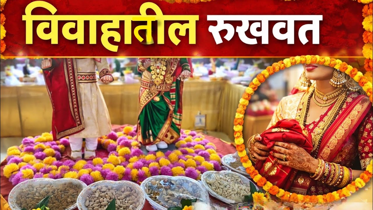 लग्नातली रूखवत कशी असते? | Traditional Marathi Rukhvat