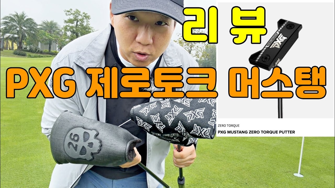 ⛳️다낭골프 퍼터리뷰⛳️ PXG제로토크 퍼터 리뷰? #PXG제로토크#PXG퍼터#제로토크#PXG#다낭골프여행#정가네골프