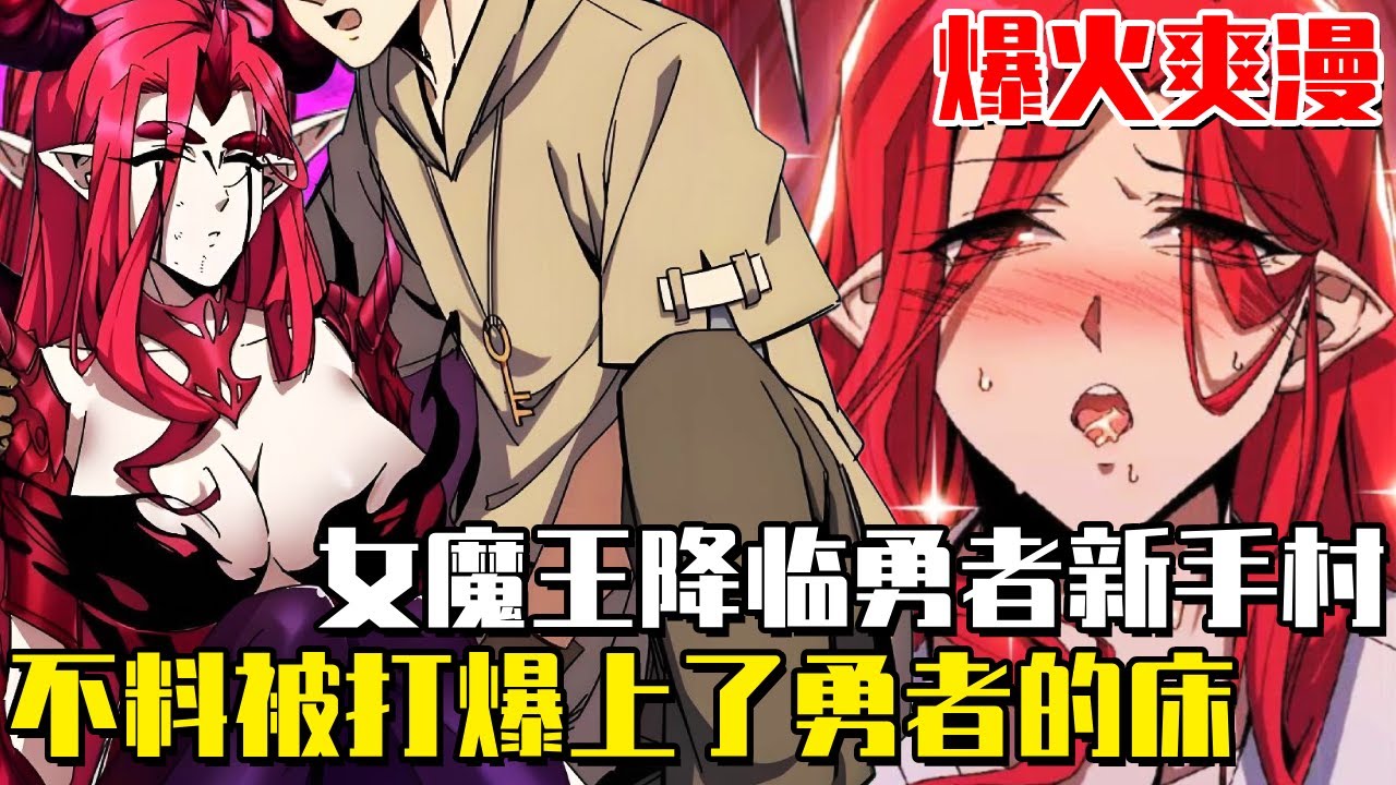 《勇者X魔王》唯一勇者苟在新手村種地，系統被氣的當場自爆引來魔王降臨，不料女魔王卻上了勇者的床！#爽文#漫畫#漫畫解說 #穿越#異世界#劇情#戰鬥#熱血##無bgm