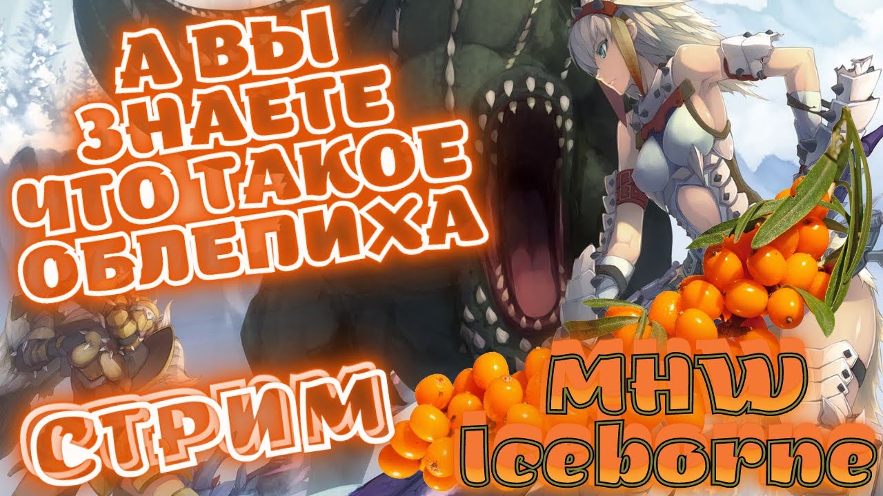 Собираем тяжёлое лукорудие эндгейм (облепиха или прилипала) - MHW Iceborne стрим