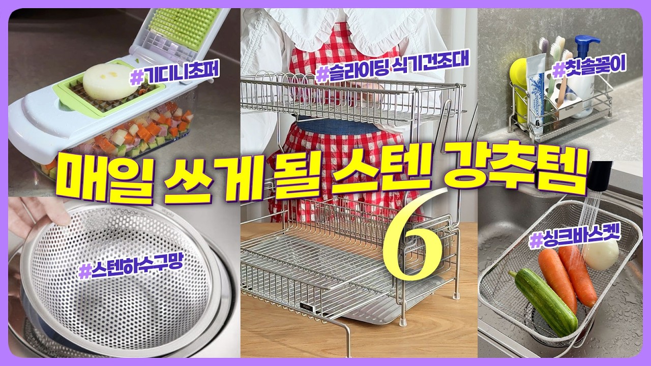 매일 쓰게 될 부엌 강추템 6가지 👍 | 슬라이드 스텐 식기건조대 | 스텐 싱크대 배수구망 | 기디니 초퍼 | 스텐 칫솔꽂이 | 싱크바스켓