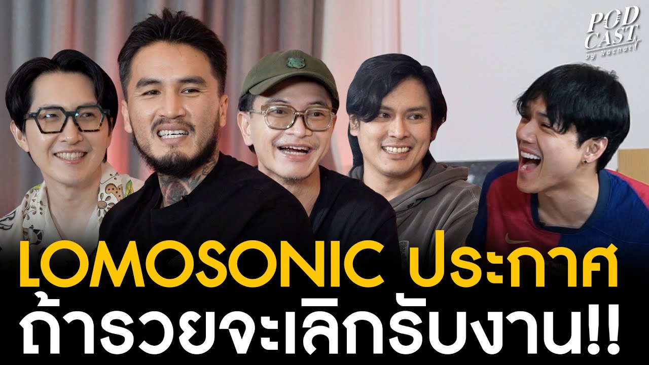 เปิดใจ LOMOSONIC ประกาศกลางรายการ! ถ้าวันนึงรวย “ จะเลิกรับงาน ”