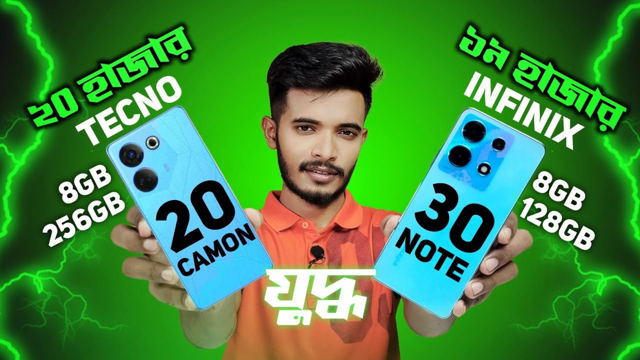infinix note 30 | tecno camon 20 | ২০ হাজারে কে সেরা? | infinix note 30 vs tecno camon 20