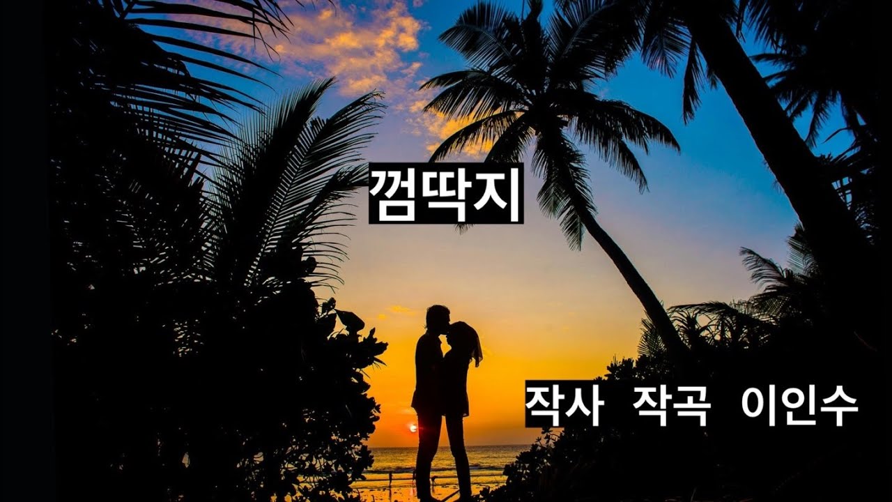 #껌딱지 /  콩깍지 / 이인수 / #60대가 만든 사랑노래