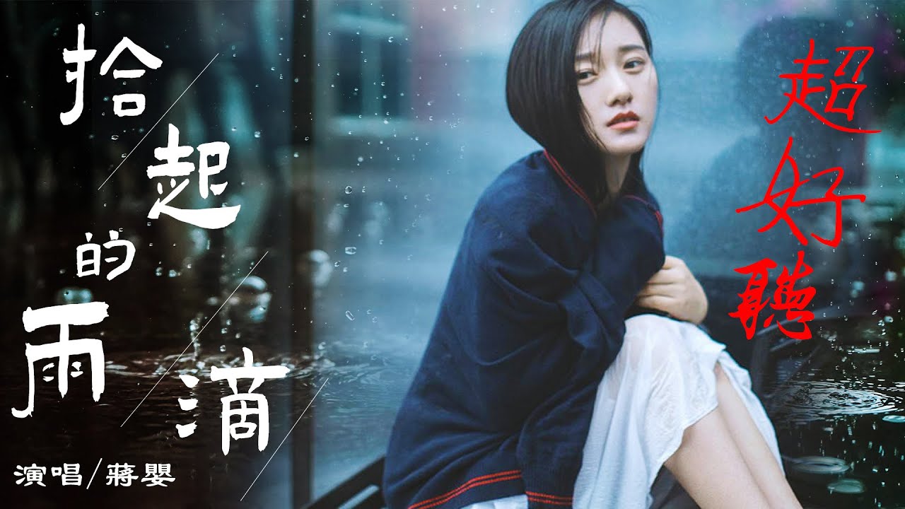 一首【拾起的雨滴】蔣嬰/ （很好聽的歌） /最新流行歌/介紹說明裡有（卡拉OK伴奏）KTV的連接/