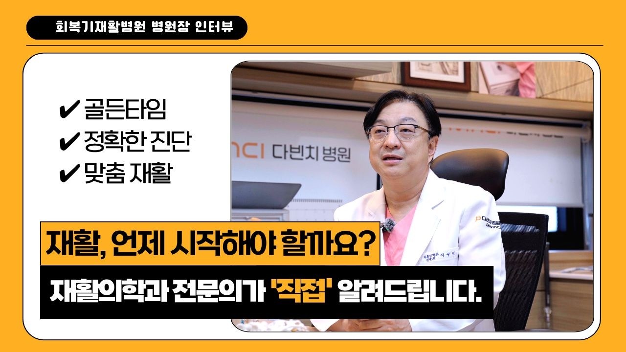 재활은 병원마다 다릅니다｜회복기재활병원 원장이 직접 답하는 보호자 Q&A [ 다빈치병원 ]