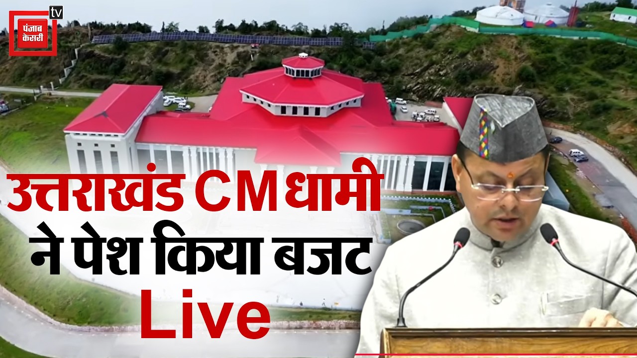 Uttarakhand Budget : CM Dhami ने पेश किया बजट । Uttarakhand Vidhansabha satra | Live