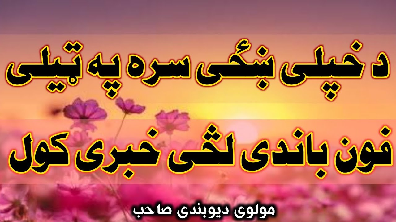 د خپلي ښځي په ټيلي فون خبري کول | مولوی دیوبندی صاحب