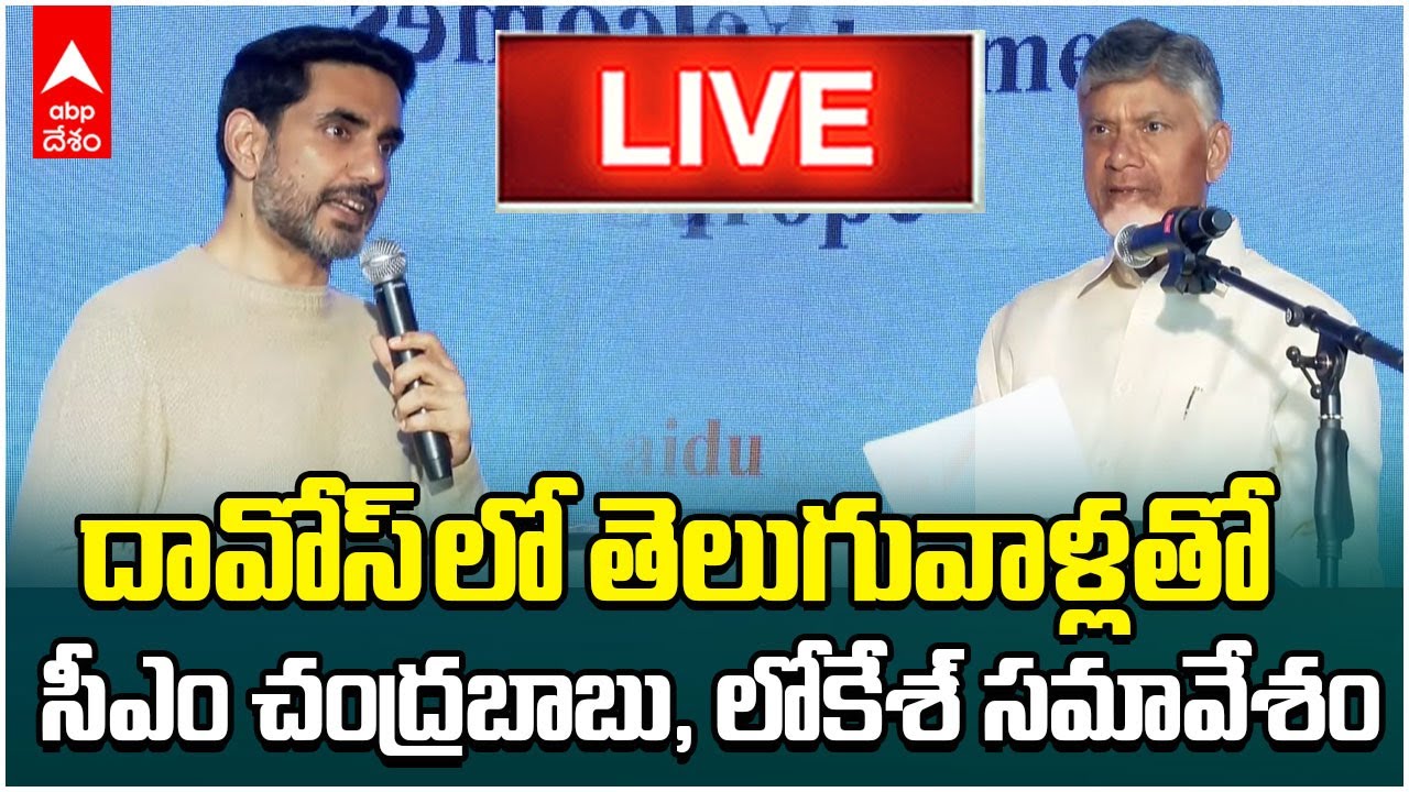 CM Chandrababu Davos Live |దావోస్ లో తెలుగు వాళ్లతో సమావేశమైన సీఎం చంద్రబాబు, లోకేశ్ | ABP Desam