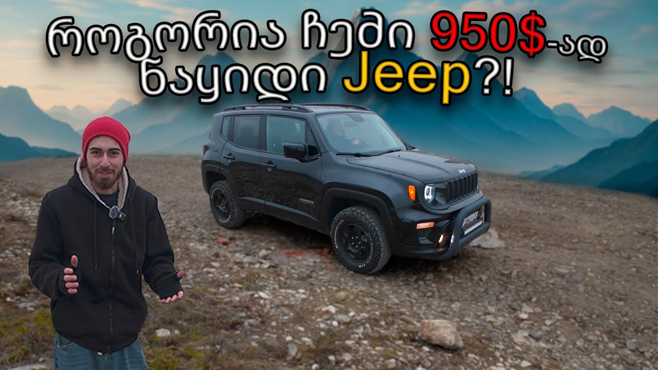 ეს ჯიპი ყველაფერს ანგრევს.. და თან ამ ფასად ?! Jeep Renegade განხილვა!