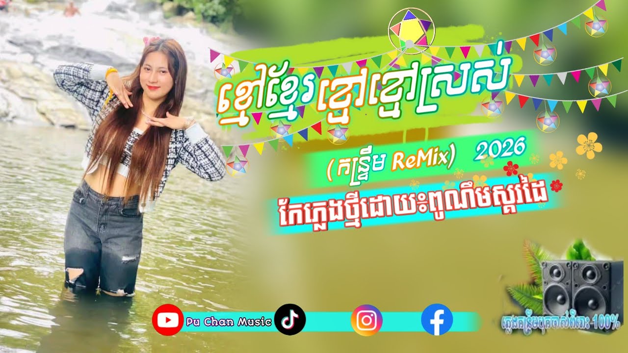 ខ្មៅខ្មែរ -កន្ទ្រឹម ReMix- ♨️Pu Nem2026